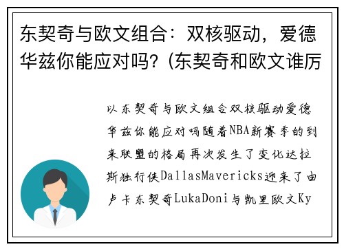 东契奇与欧文组合：双核驱动，爱德华兹你能应对吗？(东契奇和欧文谁厉害)