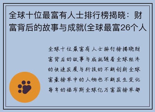 全球十位最富有人士排行榜揭晓：财富背后的故事与成就(全球最富26个人排名)