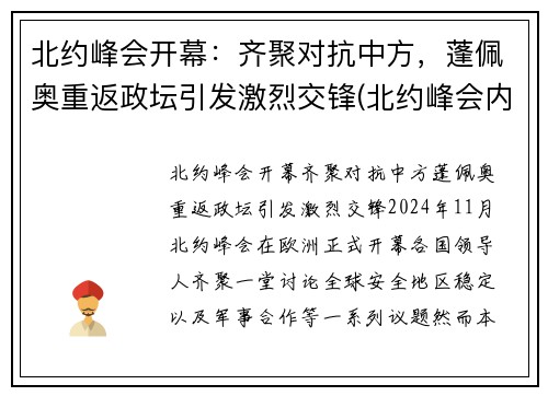 北约峰会开幕：齐聚对抗中方，蓬佩奥重返政坛引发激烈交锋(北约峰会内容)