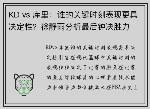 KD vs 库里：谁的关键时刻表现更具决定性？徐静雨分析最后钟决胜力