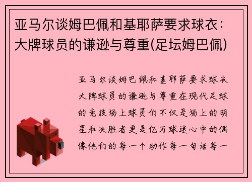 亚马尔谈姆巴佩和基耶萨要求球衣：大牌球员的谦逊与尊重(足坛姆巴佩)