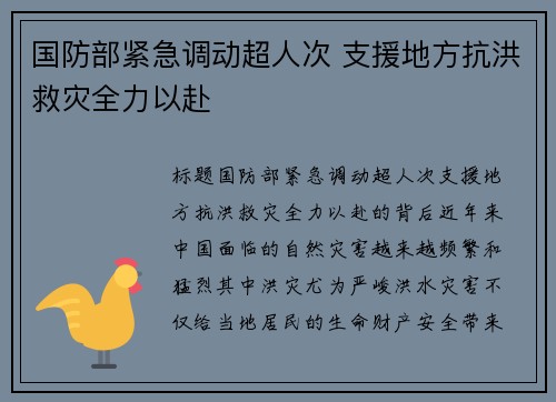 国防部紧急调动超人次 支援地方抗洪救灾全力以赴