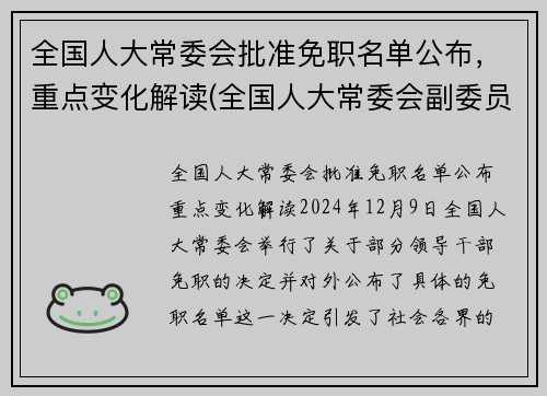 全国人大常委会批准免职名单公布，重点变化解读(全国人大常委会副委员长名单公布)