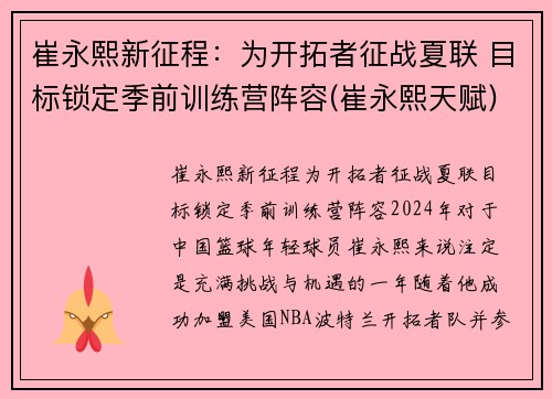 崔永熙新征程：为开拓者征战夏联 目标锁定季前训练营阵容(崔永熙天赋)