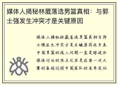 媒体人揭秘林葳落选男篮真相：与郭士强发生冲突才是关键原因