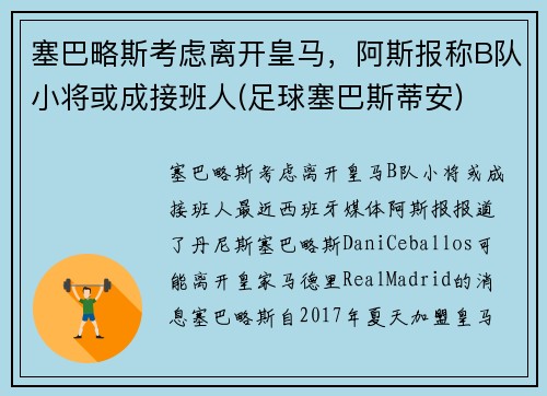 塞巴略斯考虑离开皇马，阿斯报称B队小将或成接班人(足球塞巴斯蒂安)