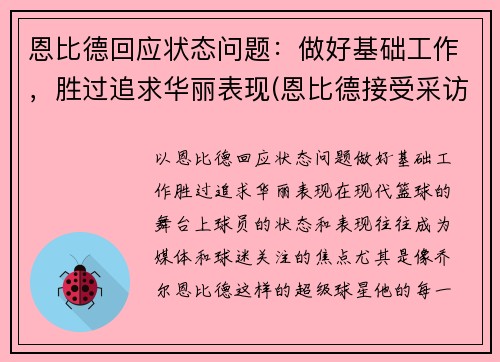 恩比德回应状态问题：做好基础工作，胜过追求华丽表现(恩比德接受采访)