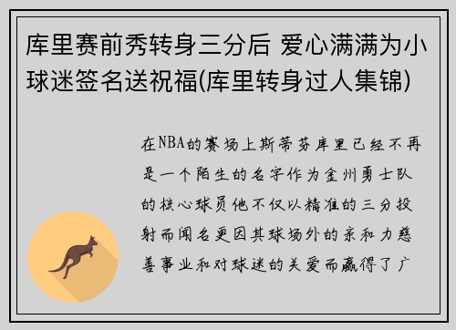 库里赛前秀转身三分后 爱心满满为小球迷签名送祝福(库里转身过人集锦)