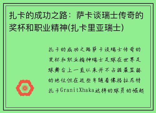 扎卡的成功之路：萨卡谈瑞士传奇的奖杯和职业精神(扎卡里亚瑞士)