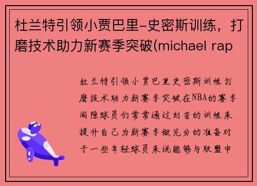 杜兰特引领小贾巴里-史密斯训练，打磨技术助力新赛季突破(michael rapaport杜兰特)