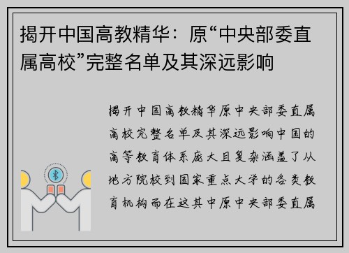 揭开中国高教精华：原“中央部委直属高校”完整名单及其深远影响