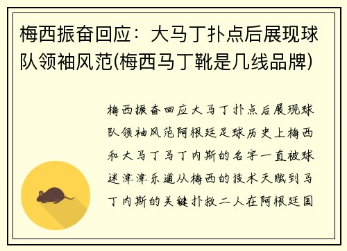 梅西振奋回应：大马丁扑点后展现球队领袖风范(梅西马丁靴是几线品牌)