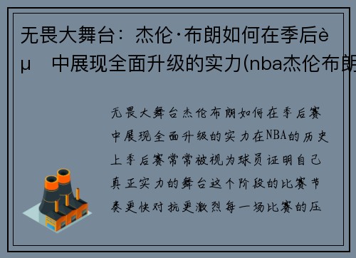 无畏大舞台：杰伦·布朗如何在季后赛中展现全面升级的实力(nba杰伦布朗)