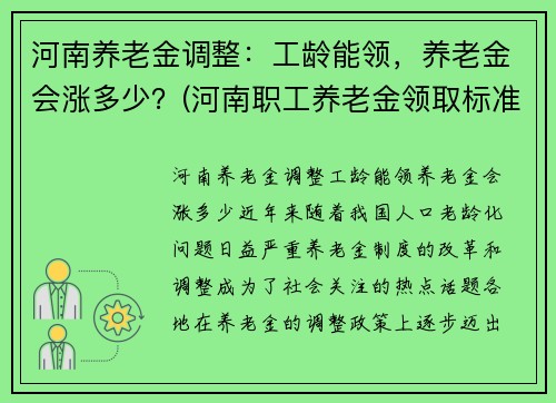 河南养老金调整：工龄能领，养老金会涨多少？(河南职工养老金领取标准表)