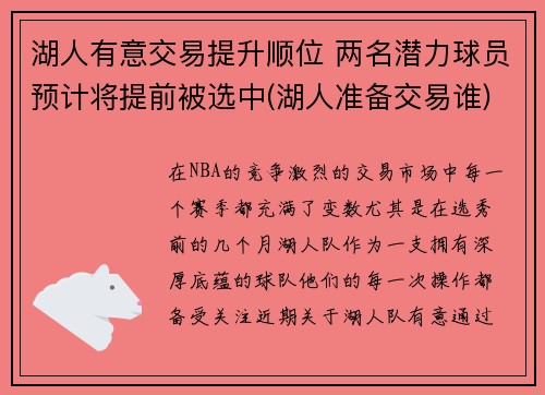 湖人有意交易提升顺位 两名潜力球员预计将提前被选中(湖人准备交易谁)