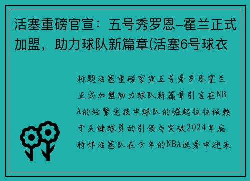 活塞重磅官宣：五号秀罗恩-霍兰正式加盟，助力球队新篇章(活塞6号球衣)