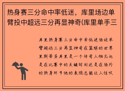 热身赛三分命中率低迷，库里场边单臂投中超远三分再显神奇(库里单手三分)