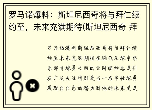 罗马诺爆料：斯坦尼西奇将与拜仁续约至，未来充满期待(斯坦尼西奇 拜仁)