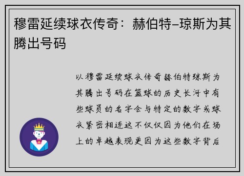 穆雷延续球衣传奇：赫伯特-琼斯为其腾出号码