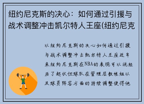 纽约尼克斯的决心：如何通过引援与战术调整冲击凯尔特人王座(纽约尼克斯最佳战绩)