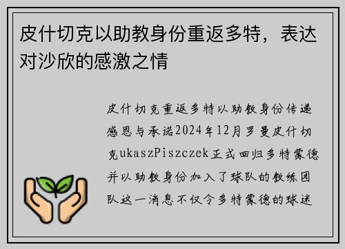 皮什切克以助教身份重返多特，表达对沙欣的感激之情