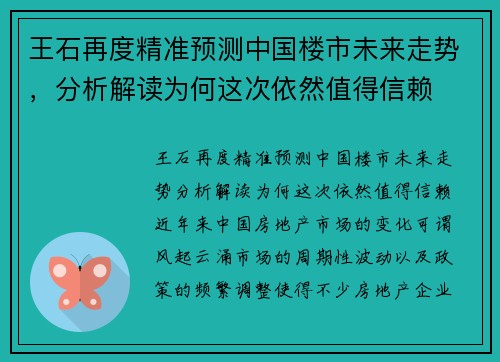 王石再度精准预测中国楼市未来走势，分析解读为何这次依然值得信赖