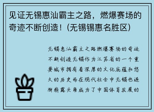 见证无锡惠汕霸主之路，燃爆赛场的奇迹不断创造！(无锡锡惠名胜区)