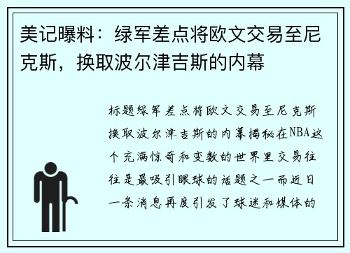 美记曝料：绿军差点将欧文交易至尼克斯，换取波尔津吉斯的内幕