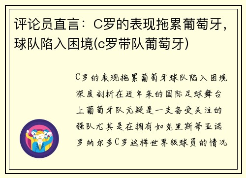 评论员直言：C罗的表现拖累葡萄牙，球队陷入困境(c罗带队葡萄牙)