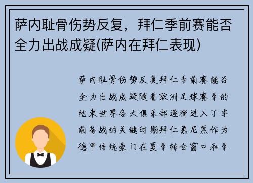 萨内耻骨伤势反复，拜仁季前赛能否全力出战成疑(萨内在拜仁表现)