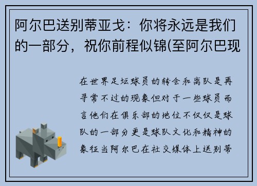 阿尔巴送别蒂亚戈：你将永远是我们的一部分，祝你前程似锦(至阿尔巴现在视频)