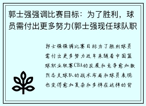 郭士强强调比赛目标：为了胜利，球员需付出更多努力(郭士强现任球队职务)