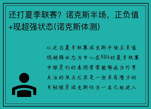 还打夏季联赛？诺克斯半场，正负值+现超强状态(诺克斯体测)