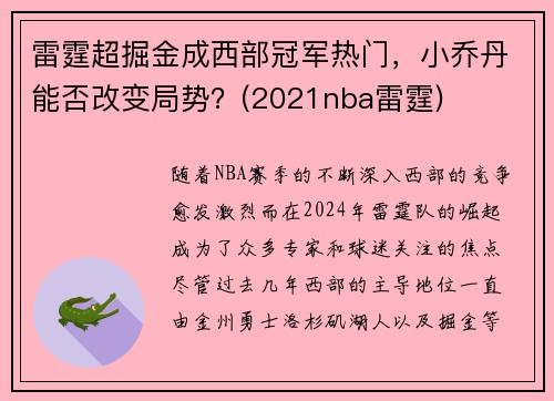 雷霆超掘金成西部冠军热门，小乔丹能否改变局势？(2021nba雷霆)