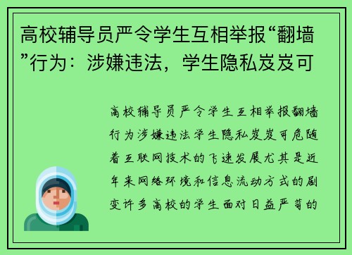 高校辅导员严令学生互相举报“翻墙”行为：涉嫌违法，学生隐私岌岌可危