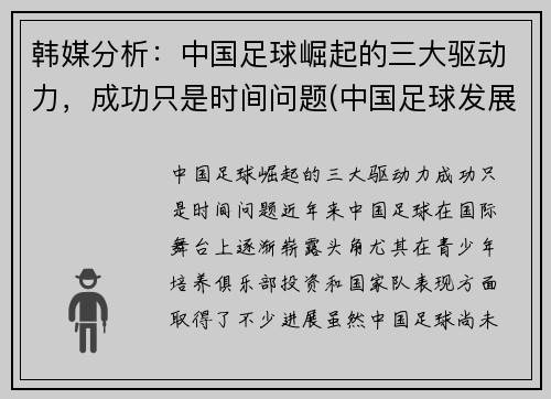 韩媒分析：中国足球崛起的三大驱动力，成功只是时间问题(中国足球发展事业的三个目标)