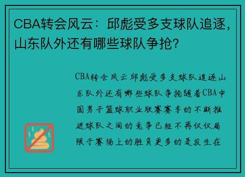 CBA转会风云：邱彪受多支球队追逐，山东队外还有哪些球队争抢？