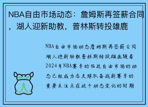 NBA自由市场动态：詹姆斯再签薪合同，湖人迎新助教，普林斯转投雄鹿