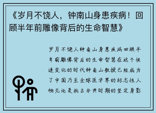 《岁月不饶人，钟南山身患疾病！回顾半年前雕像背后的生命智慧》