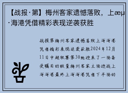 【战报·第】梅州客家遗憾落败，上海海港凭借精彩表现逆袭获胜