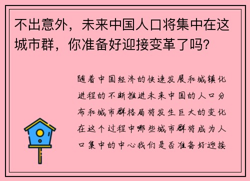 不出意外，未来中国人口将集中在这城市群，你准备好迎接变革了吗？