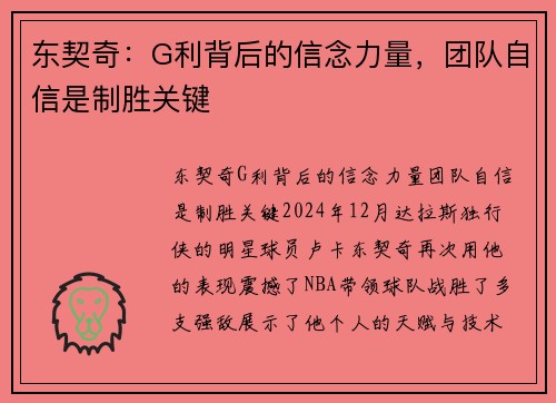 东契奇：G利背后的信念力量，团队自信是制胜关键