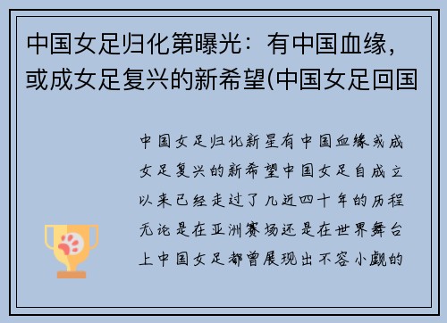 中国女足归化第曝光：有中国血缘，或成女足复兴的新希望(中国女足回国了吗)