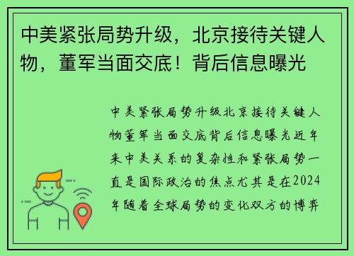 中美紧张局势升级，北京接待关键人物，董军当面交底！背后信息曝光