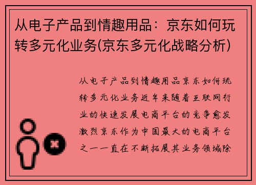 从电子产品到情趣用品：京东如何玩转多元化业务(京东多元化战略分析)