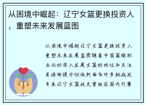 从困境中崛起：辽宁女篮更换投资人，重塑未来发展蓝图