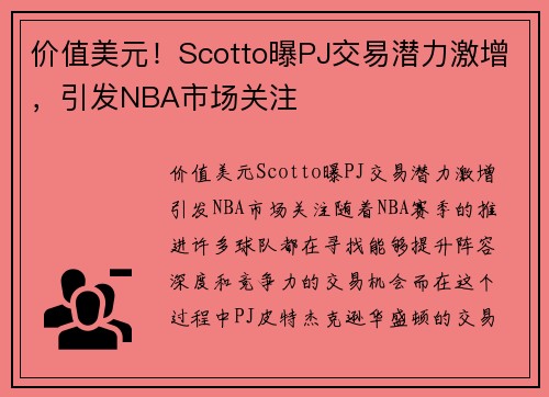 价值美元！Scotto曝PJ交易潜力激增，引发NBA市场关注