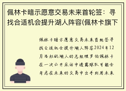 佩林卡暗示愿意交易未来首轮签：寻找合适机会提升湖人阵容(佩林卡旗下球员)