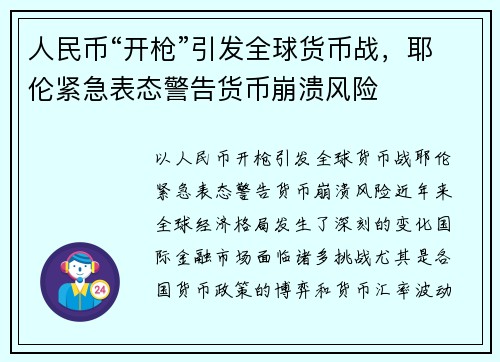 人民币“开枪”引发全球货币战，耶伦紧急表态警告货币崩溃风险