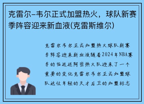 克雷尔-韦尔正式加盟热火，球队新赛季阵容迎来新血液(克雷斯维尔)